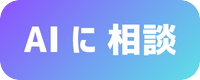 AIに相談ボタン
