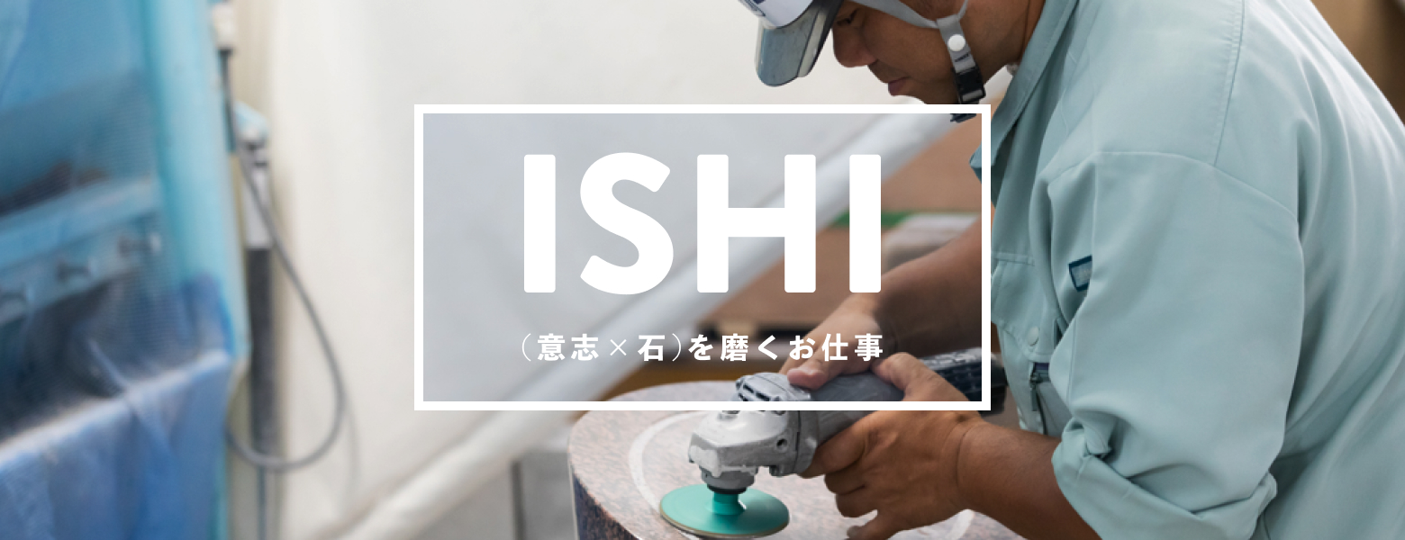 ISHI (意志×石)を磨くお仕事