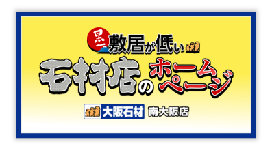 大阪石材南大阪店ホームページへ