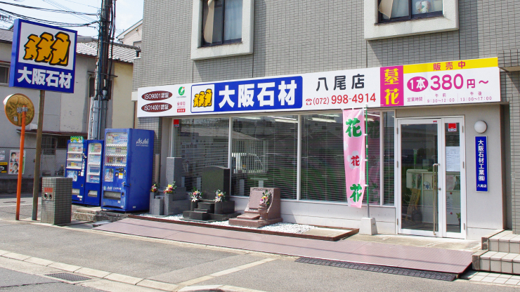 八尾店