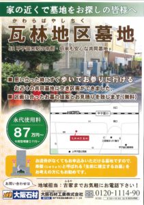 西宮市JR甲子園口駅にほど近い瓦林地区墓地に空き区画が出来ました