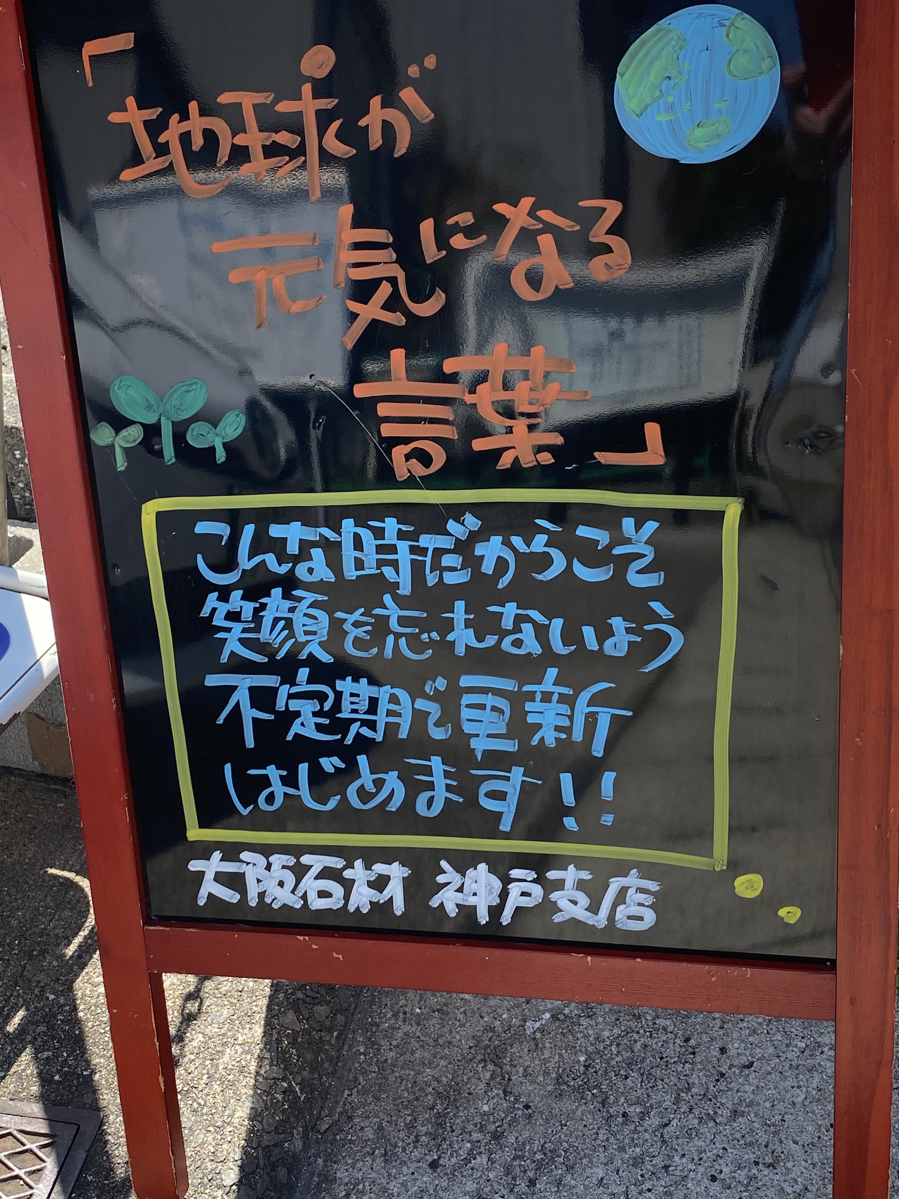 地球が元気になる言葉 はじめました 大阪石材工業株式会社