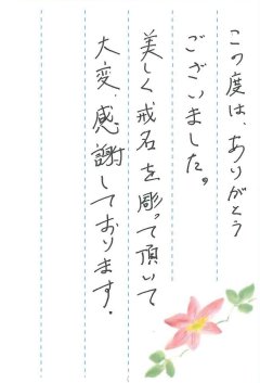 大阪市設三津屋霊園で文字の彫刻をさせていただきました(竹中様)