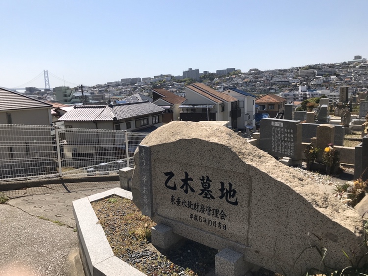 神戸市垂水区の明石海峡が見える街中の墓地、乙木墓地