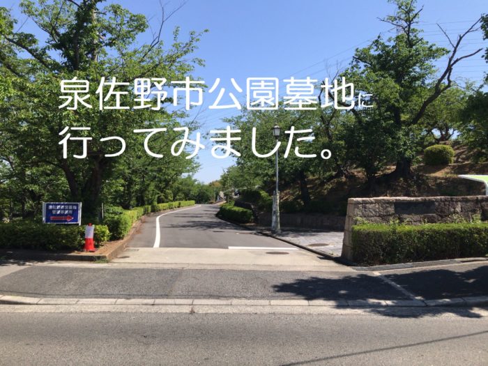 ダンバラ公園横の泉佐野市公園墓地の募集についてご紹介