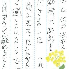 加納川田墓地で文字の彫刻をさせていただきました(河西様)
