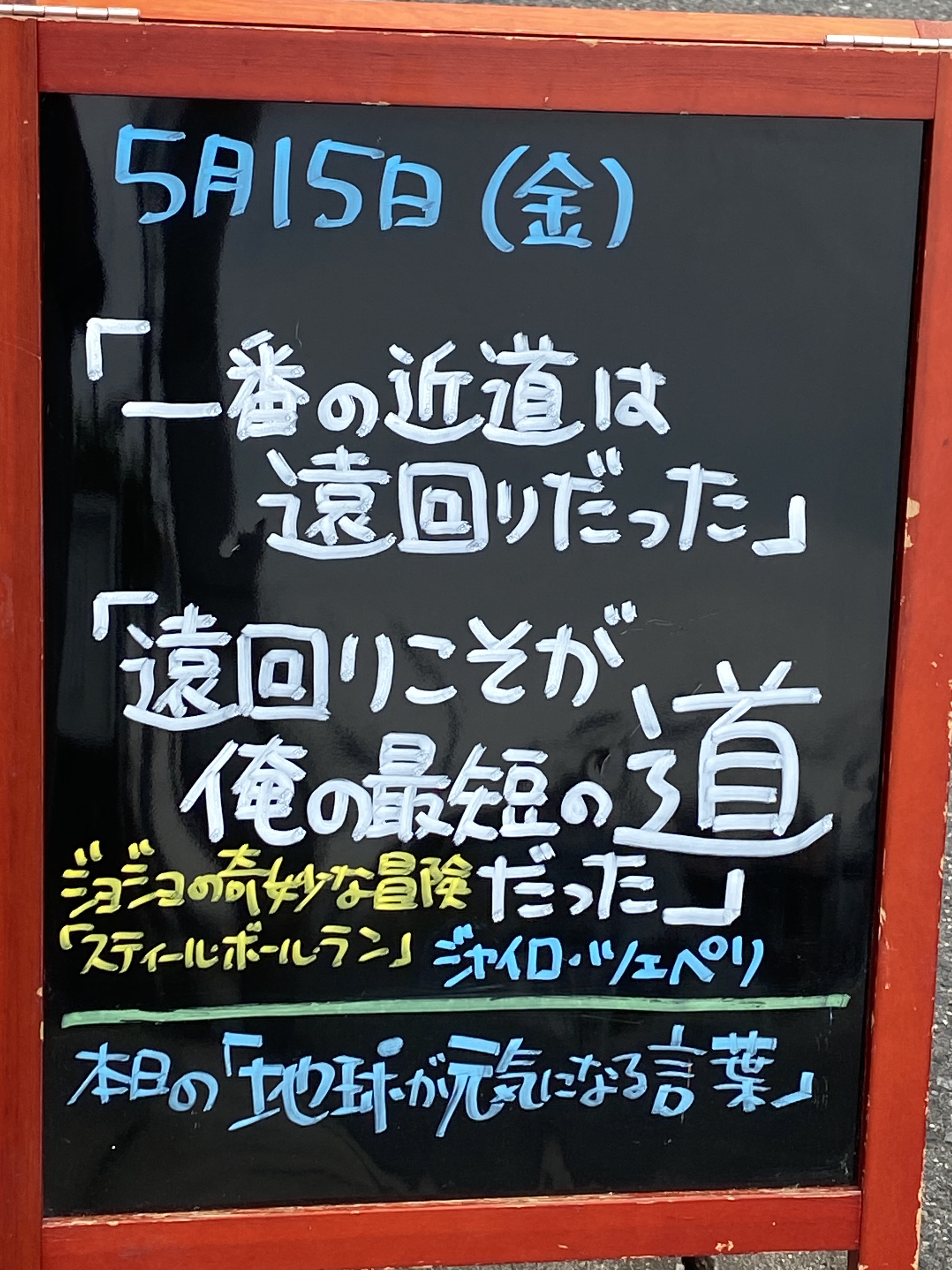 大阪石材　神戸支店の支店長が選ぶ「地球が元気になる言葉」5/15