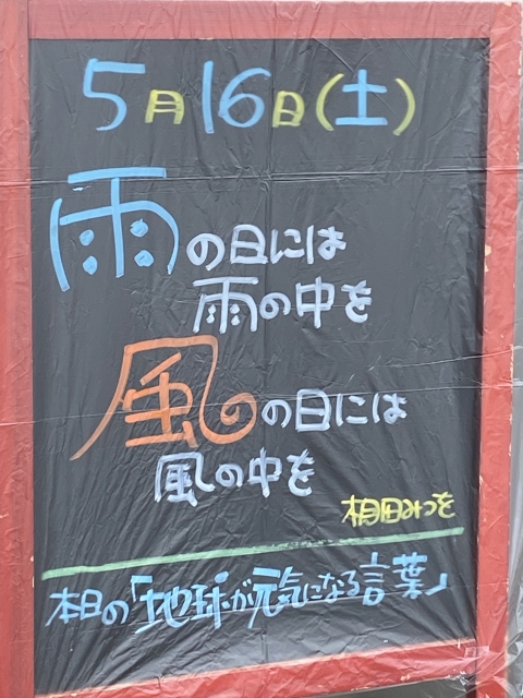 大阪石材　神戸支店の支店長が選ぶ「地球が元気になる言葉」5/16