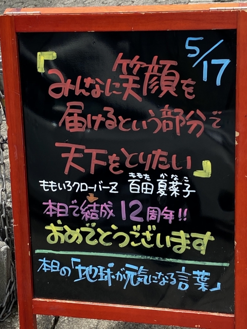 神戸市東灘区御影塚町　大阪石材神戸支店の店舗前にあるブラックボード「地球が元気になる言葉」5/17