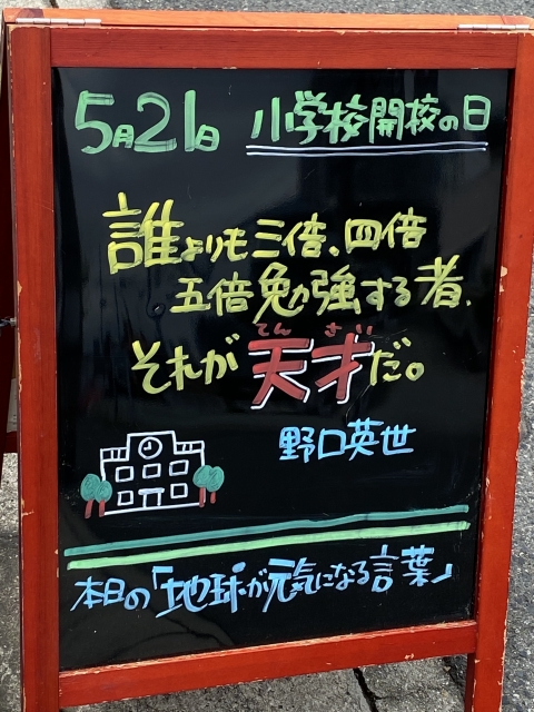 大阪石材　神戸支店の支店長が選ぶ「地球が元気になる言葉」5/21