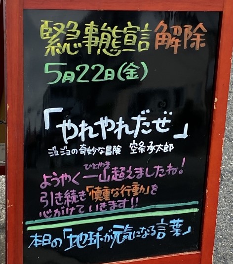 神戸市東灘区御影塚町　大阪石材神戸支店の店舗前にあるブラックボード「地球が元気になる言葉」5/22