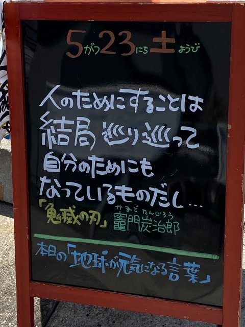 大阪石材　神戸支店の支店長が選ぶ「地球が元気になる言葉」5/23