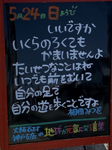 神戸市東灘区御影塚町　大阪石材神戸支店の店舗前にあるブラックボード「地球が元気になる言葉」5/24