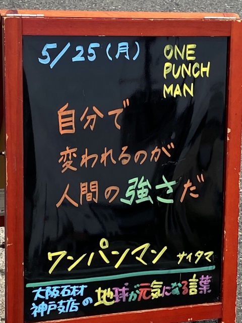 神戸市東灘区御影塚町　大阪石材神戸支店の店舗前にあるブラックボード「地球が元気になる言葉」5/25