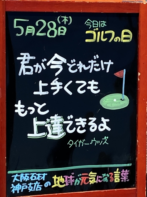 神戸市東灘区御影塚町　大阪石材神戸支店の店舗前にあるブラックボード「地球が元気になる言葉」5/28