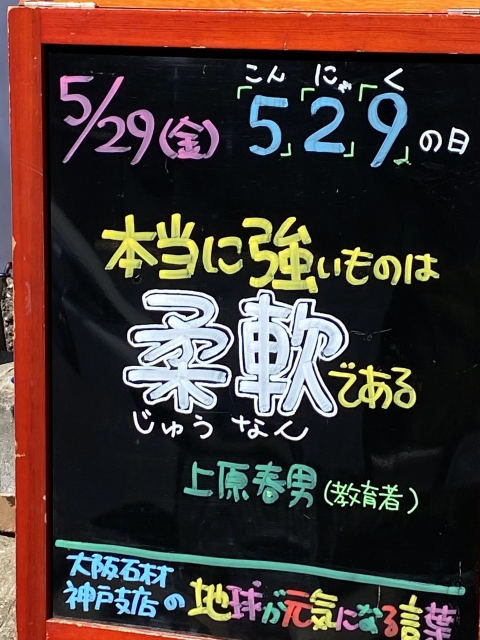 神戸市東灘区御影塚町　大阪石材神戸支店の店舗前にあるブラックボード「地球が元気になる言葉」5/29