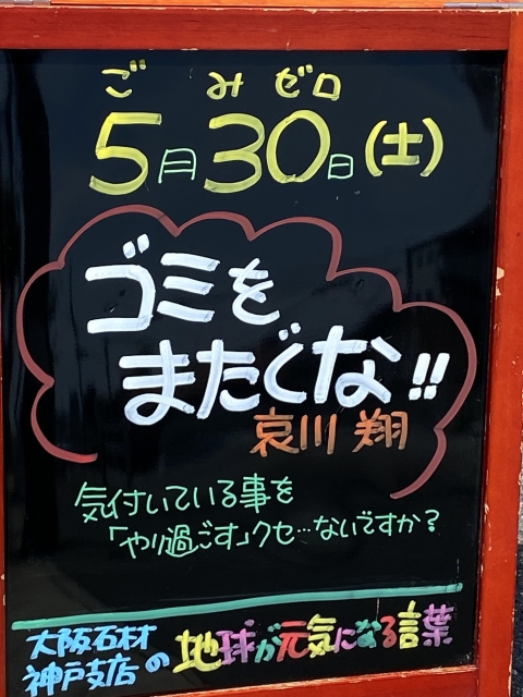 神戸市東灘区御影塚町　大阪石材神戸支店の店舗前にあるブラックボード「地球が元気になる言葉」5/30