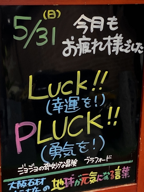 神戸市東灘区御影塚町　大阪石材神戸支店の店舗前にあるブラックボード「地球が元気になる言葉」5/31