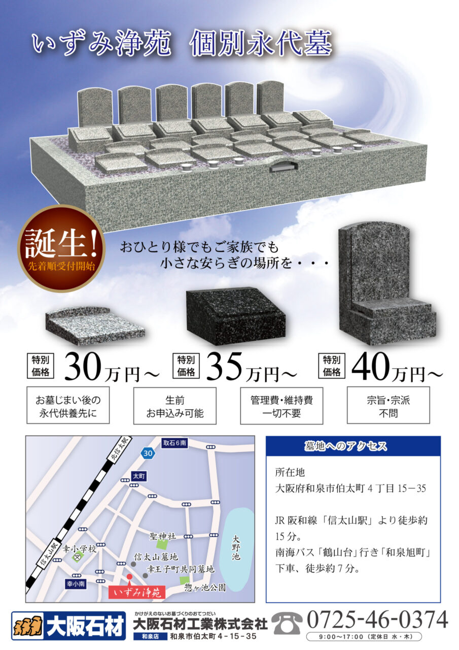いずみ浄苑（和泉市）個別永代墓　永代供養　大阪石材和泉店
