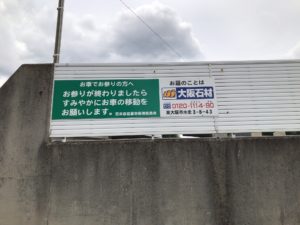 荒本春宮墓地の駐車禁止看板