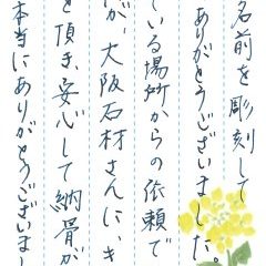 向野御苑で文字の彫刻をさせていただきました(桐田様)