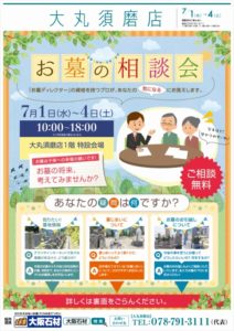 大丸須磨店　お墓の相談会　7/１～7/4まで開催中