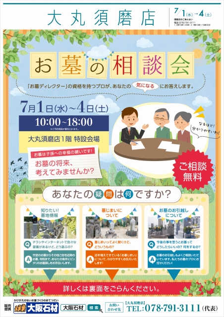 大丸須磨店　お墓の相談会　7/１～7/4まで開催中