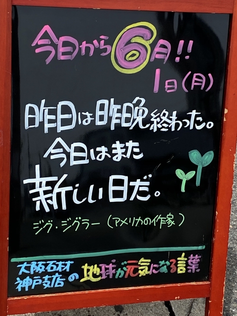 神戸市東灘区御影塚町　大阪石材神戸支店の店舗前にあるブラックボード「地球が元気になる言葉」6/1