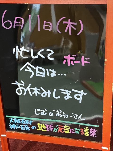 神戸市東灘区御影塚町　大阪石材神戸支店の店舗前にあるブラックボードのPOP「地球が元気になる言葉」6/11