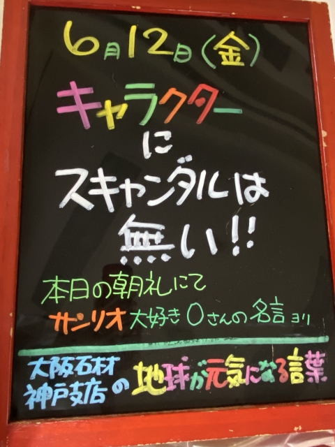 神戸市東灘区御影塚町　大阪石材神戸支店の店舗前にあるブラックボードのPOP「地球が元気になる言葉」6/12