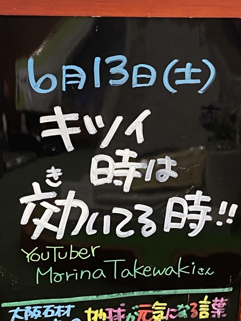 神戸市東灘区御影塚町　大阪石材神戸支店の店舗前にあるブラックボードのPOP「地球が元気になる言葉」6/13
