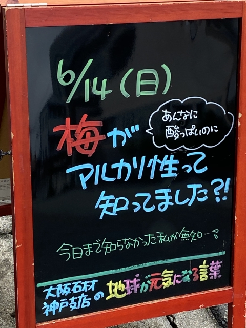 神戸市東灘区御影塚町　大阪石材神戸支店の店舗前にあるブラックボードのPOP「地球が元気になる言葉」6/14