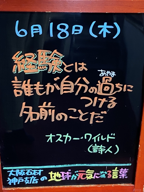 神戸市東灘区御影塚町　大阪石材神戸支店の店舗前にあるブラックボードのPOP「地球が元気になる言葉」6/18