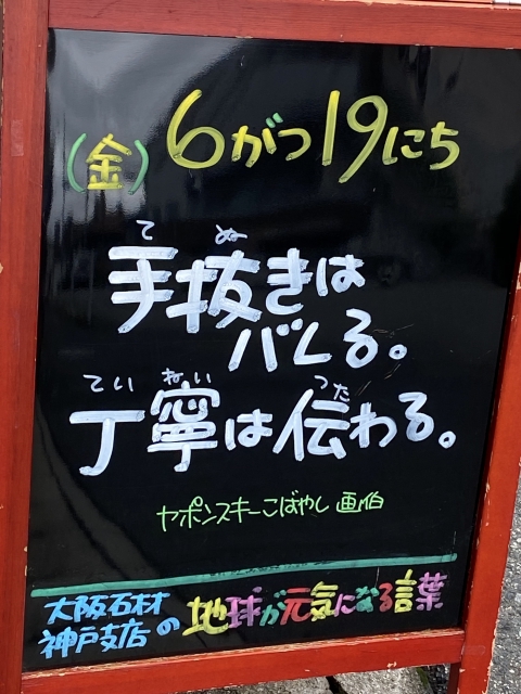 神戸市東灘区御影塚町　大阪石材神戸支店の店舗前にあるブラックボードのPOP「地球が元気になる言葉」6/19