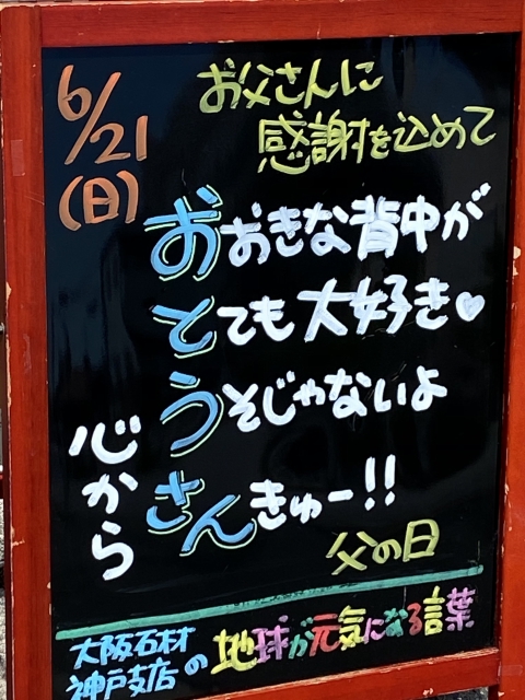 神戸市東灘区御影塚町　大阪石材神戸支店の店舗前にあるブラックボードのPOP「地球が元気になる言葉」6/21