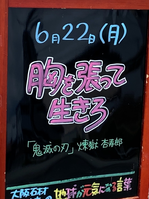 神戸市東灘区御影塚町　大阪石材神戸支店の店舗前にあるブラックボードのPOP「地球が元気になる言葉」6/22