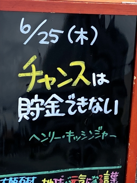神戸市東灘区御影塚町　大阪石材神戸支店の店舗前にあるブラックボードのPOP「地球が元気になる言葉」6/25
