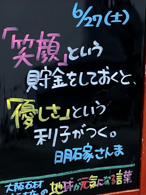 神戸市東灘区御影塚町　大阪石材神戸支店の店舗前にあるブラックボードのPOP「地球が元気になる言葉」6/27