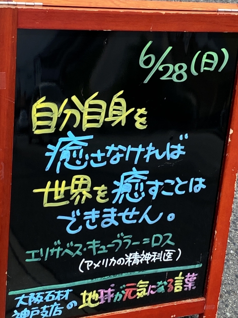 神戸市東灘区御影塚町　大阪石材神戸支店の店舗前にあるブラックボードのPOP「地球が元気になる言葉」6/28