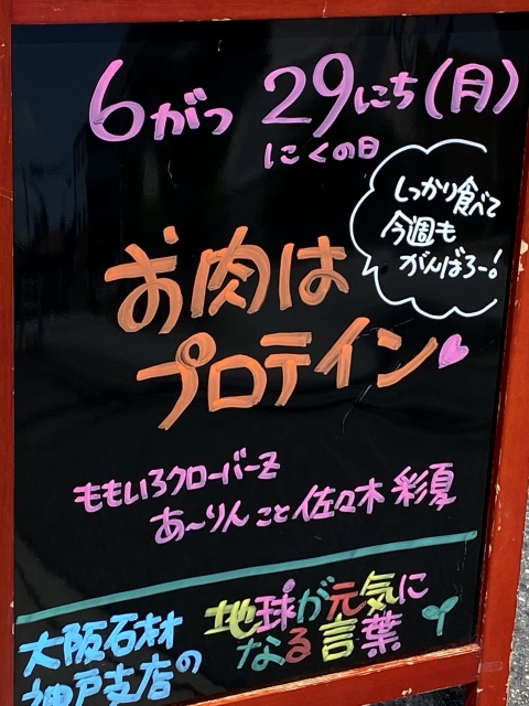 神戸市東灘区御影塚町　大阪石材神戸支店の店舗前にあるブラックボードのPOP「地球が元気になる言葉」6/29