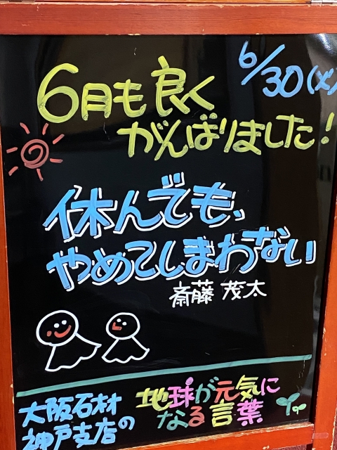 神戸市東灘区御影塚町　大阪石材神戸支店の店舗前にあるブラックボードのPOP「地球が元気になる言葉」6/30