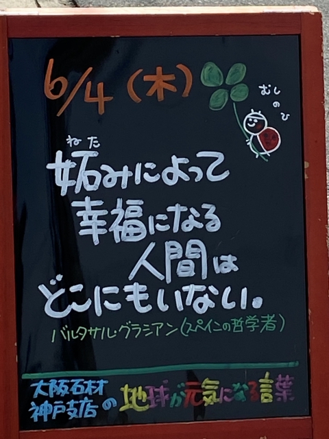 神戸市東灘区御影塚町　大阪石材神戸支店の店舗前にあるブラックボードのPOP「地球が元気になる言葉」6/4