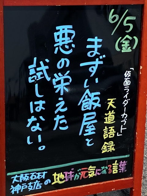 神戸市東灘区御影塚町　大阪石材神戸支店の店舗前にあるブラックボードのPOP「地球が元気になる言葉」6/5