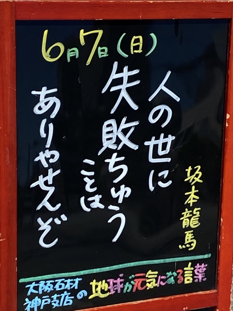 神戸市東灘区御影塚町　大阪石材神戸支店の店舗前にあるブラックボードのPOP「地球が元気になる言葉」6/7