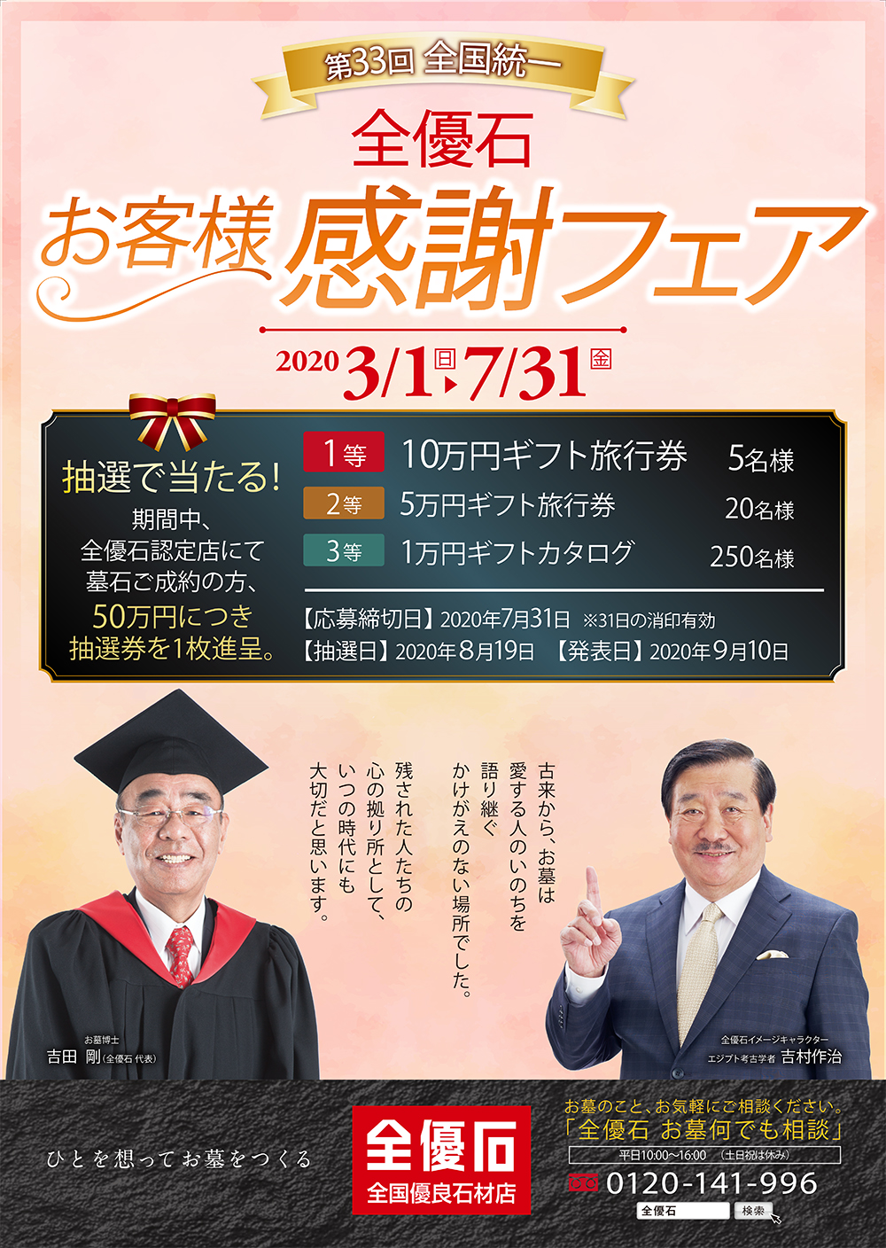 全優石お客様感謝フェア(第33回全国統一）開催は7/31まで期間延長です。