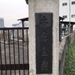 宝塚市小浜の安倉霊園