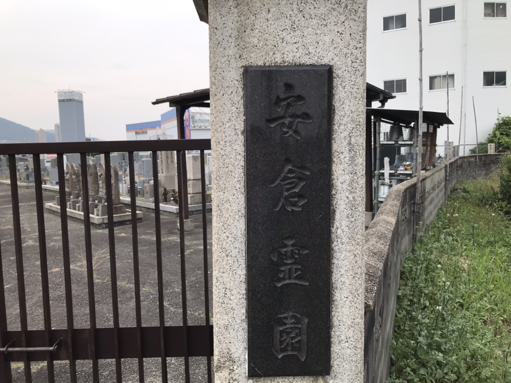 宝塚市小浜の安倉霊園