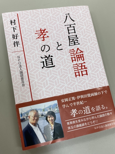 2020年社長から社員への誕生日プレゼント「八百屋論語と孝の道」