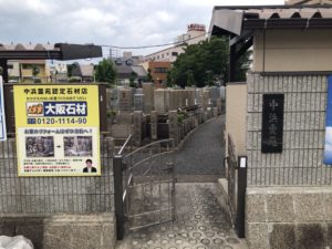 中浜霊園（大阪市城東区）のお墓