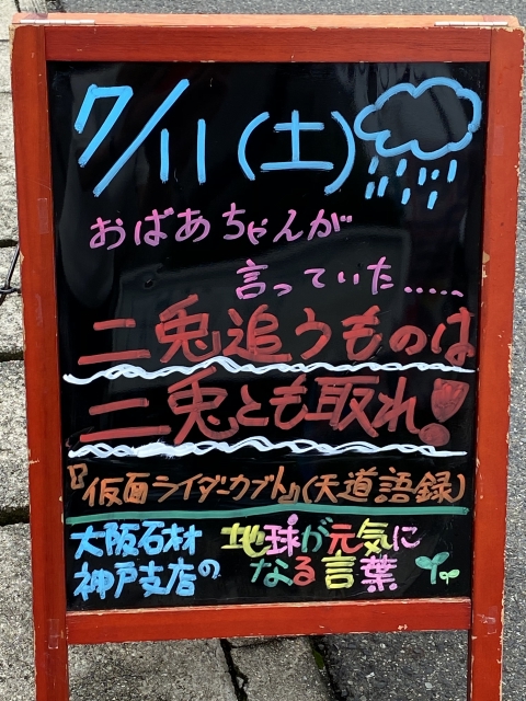 神戸市東灘区御影塚町　大阪石材神戸支店の店舗前にあるブラックボードのPOP「地球が元気になる言葉」7/11